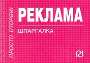Реклама: Шпаргалка