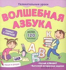 Волшебная азбука