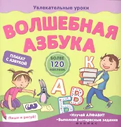 Волшебная азбука