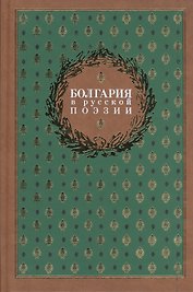 Болгария в русской поэзии : антология