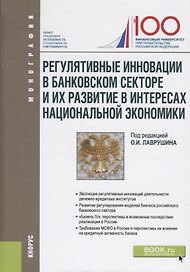 Регулятивные инновации в банковском секторе и их развитие в интересах национальной экономики. Монография