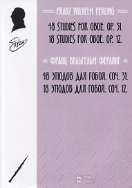 48 этюдов для гобоя. Сочинение 31. 18 этюдов для гобоя. Сочинение 12