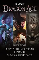 Dragon Age. Украденный трон. Призыв. Маска призрака