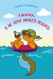Блокнот. Я белочка, и я не хочу ничего решать