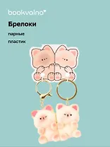 Брелоки парные Два котика (ПВХ) (5х4)
