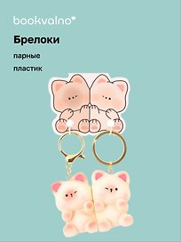 Брелоки парные Два котика (ПВХ) (5х4)