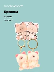 Брелоки парные Два котика (ПВХ) (5х4)