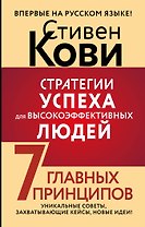 Стратегии успеха для высокоэффективных людей. 7 главных принципов. Уникальные советы, захватывающие кейсы, новые идеи!