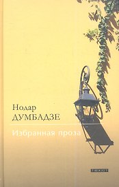 Избранная проза. Я, бабушка, Илико и Илларион. Роман. Рассказы