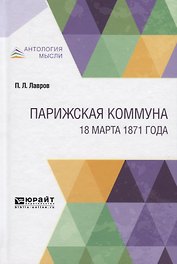 Парижская коммуна. 18 марта 1871 года