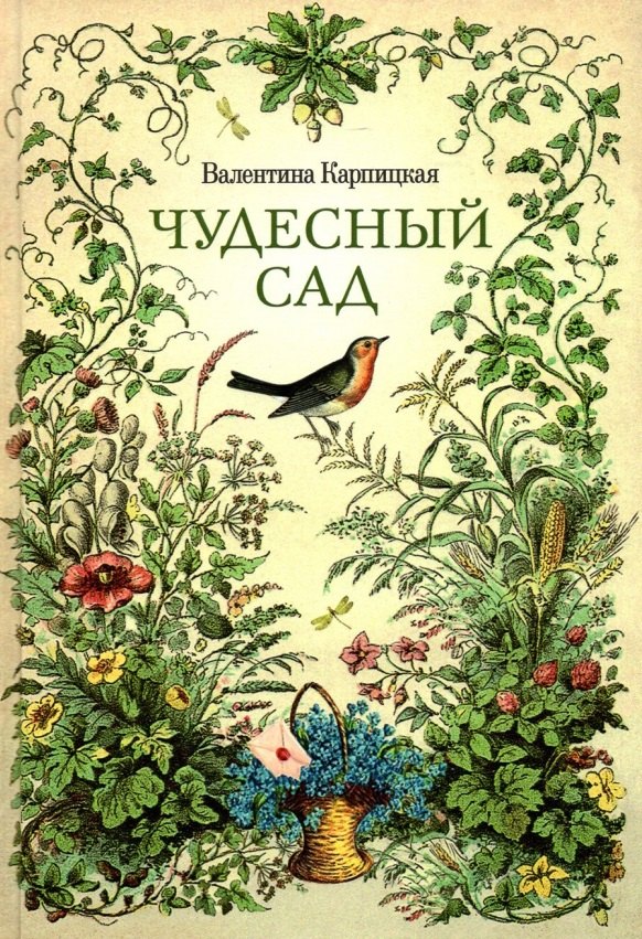 

Чудесный сад. Рассказы