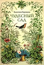 Чудесный сад. Рассказы