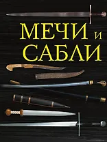 Мечи и сабли