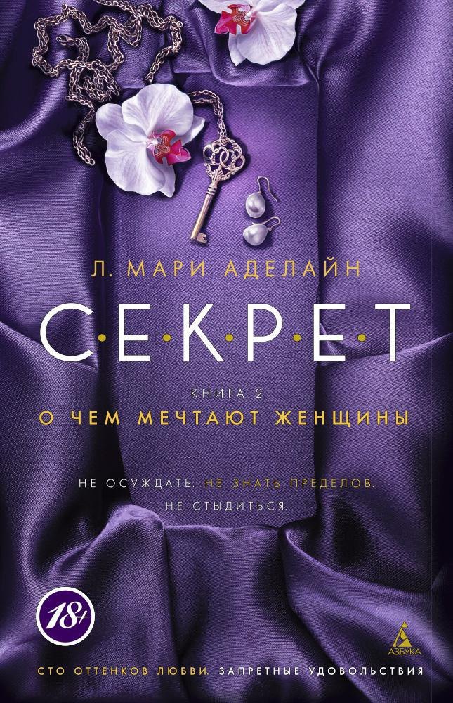 

С.Е.К.Р.Е.Т. Книга 2. О чем мечтают женщины