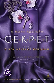 С.Е.К.Р.Е.Т. Книга 2. О чем мечтают женщины
