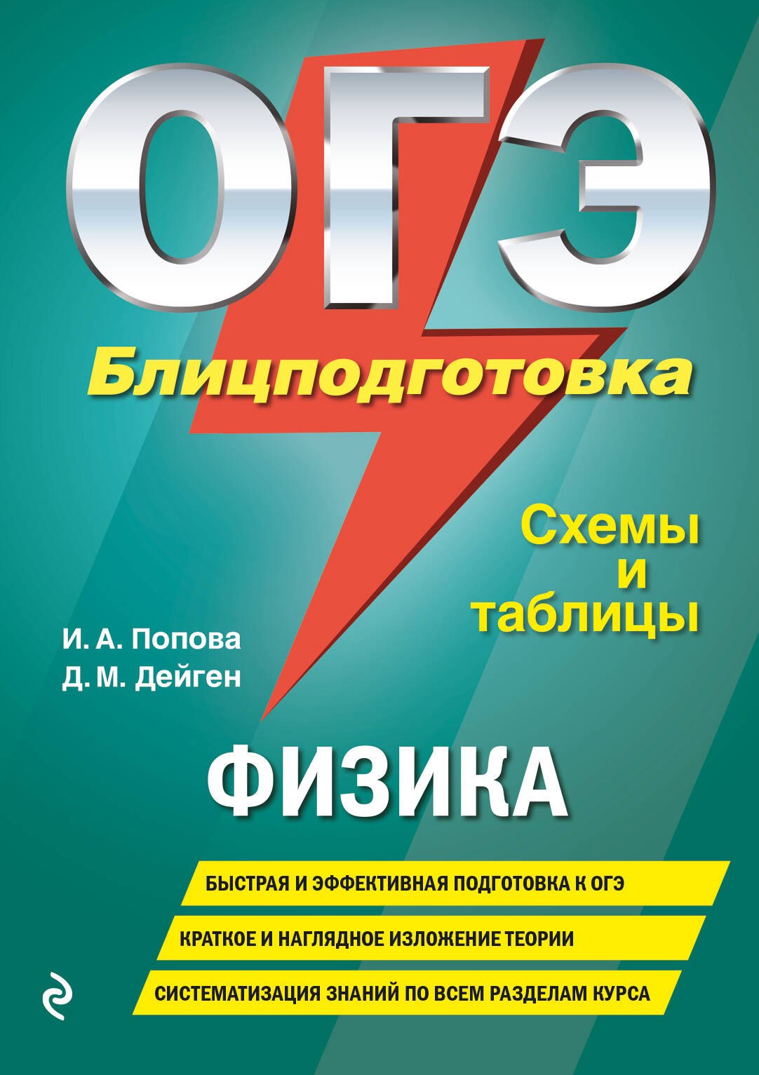

ОГЭ. Физика. Блицподготовка (схемы и таблицы)