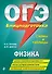 ОГЭ. Физика. Блицподготовка (схемы и таблицы) - 0