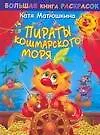 Пираты Кошмарского моря: Большая книга раскрасок
