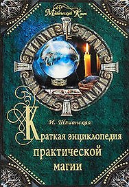 Краткая энциклопедия практической магии
