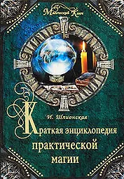 Краткая энциклопедия практической магии