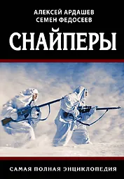 Снайперы. Самая полная энциклопедия