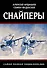 Снайперы. Самая полная энциклопедия - 0