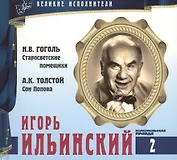 Великие исполнители т.2 Игорь Ильинский (+аудиокнига CD Гоголь…)