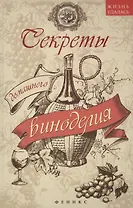Секреты домашнего виноделия