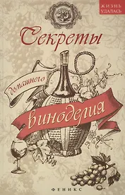 Секреты домашнего виноделия