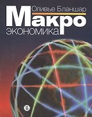 Макроэкономика. Пер. с англ / Изд.2 - 0
