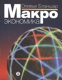 Макроэкономика. Пер. с англ / Изд.2