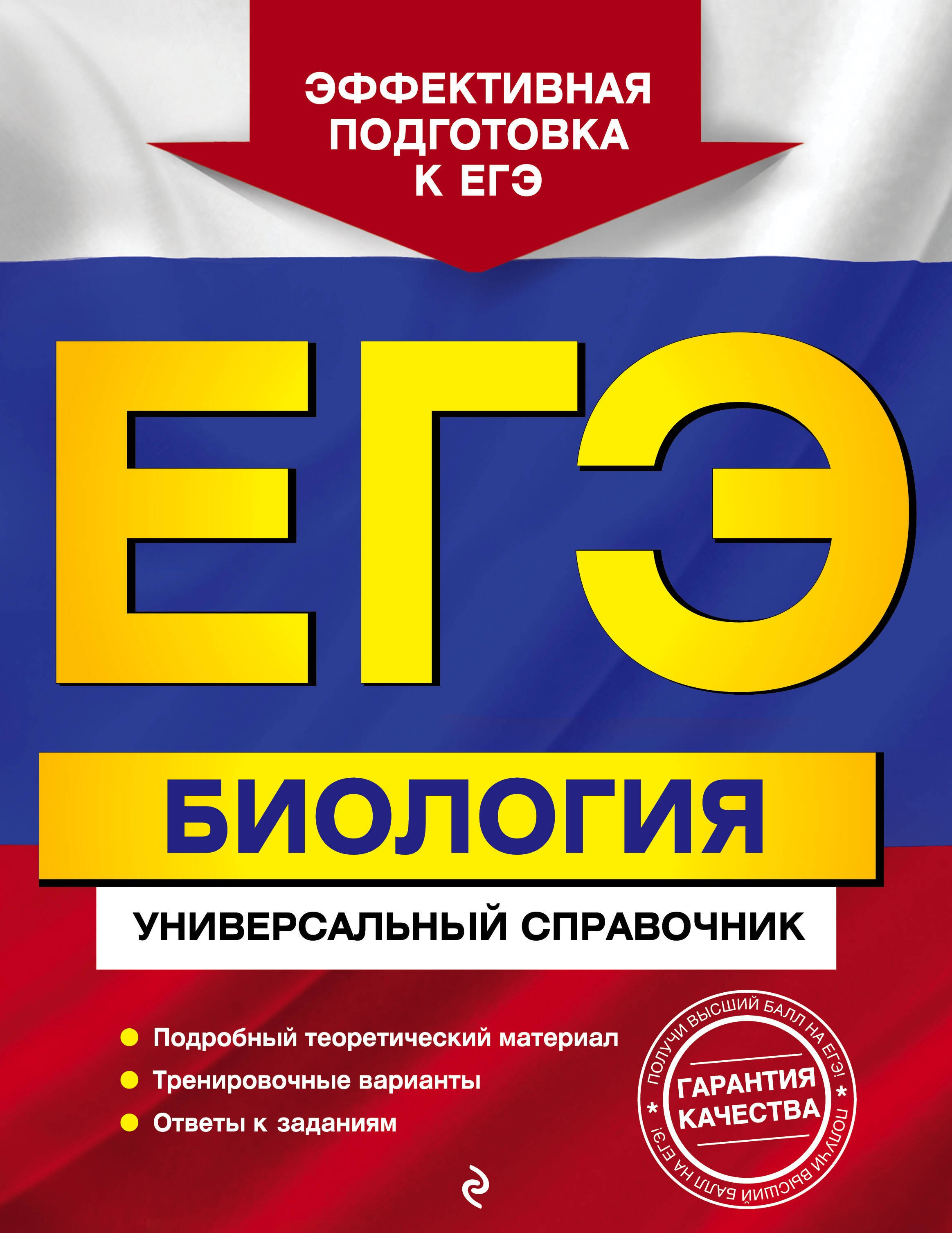 

ЕГЭ. Биология. Универсальный справочник
