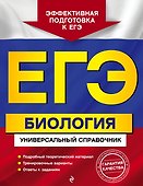ЕГЭ. Биология. Универсальный справочник - 0