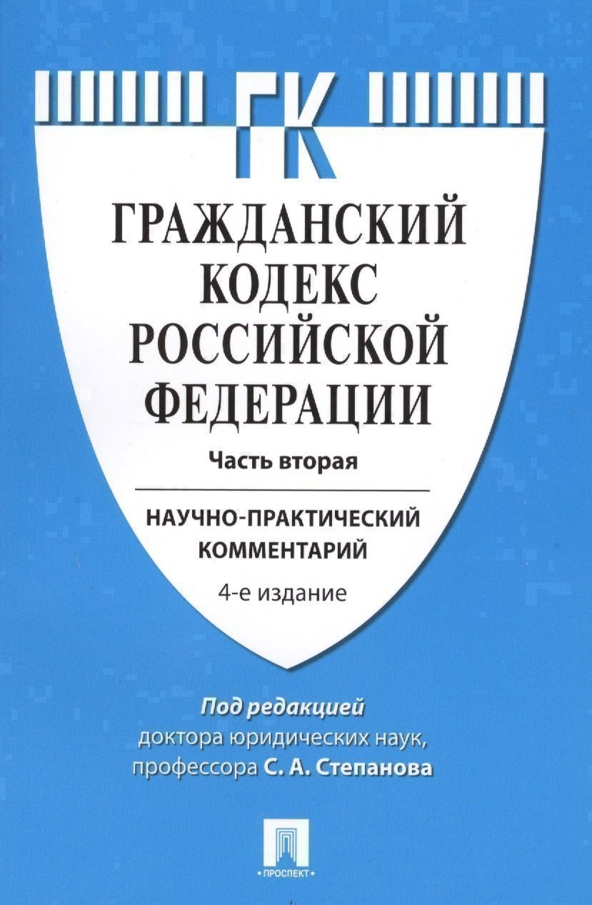 

Комментарий к ГК РФ (учебно-практический) к Ч.2.-4-е изд.