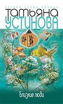 Близкие люди