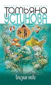 Близкие люди