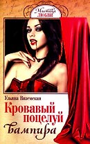 Кровавый поцелуй вампира (мМЛ) Вяземская