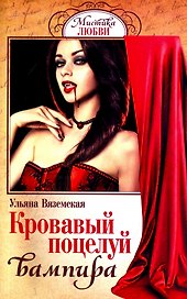 Кровавый поцелуй вампира (мМЛ) Вяземская