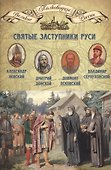 Святые заступники Руси - 0