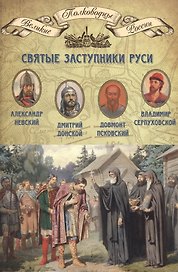 Святые заступники Руси