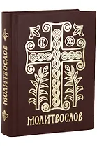 Молитвослов Дивен Бог во святых Своих (Серебряная серия) (кожа) (ПИ) (корич.) (узор крест)