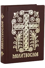 Молитвослов Дивен Бог во святых Своих (Серебряная серия) (кожа) (ПИ) (корич.) (узор крест)