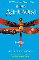 Красное на голубом : повесть