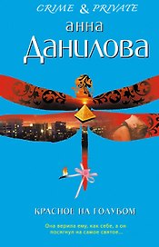 Красное на голубом : повесть