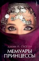 Мемуары принцессы