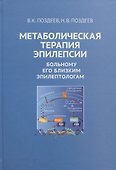 Метаболическая терапия эпилепсии. Больному его близким эпилептологам - 0