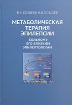 Метаболическая терапия эпилепсии. Больному его близким эпилептологам