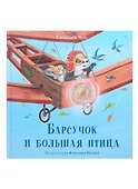 Барсучок и большая птица - 0