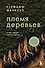 Племя деревьев. О чем говорят корни и кроны - 0