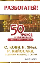 50 уроков привлечения денег от великих учителей мира: С. Кови, Н. Хилл, Р. Кийосаки, Э. де Боно, О. Мандино, Х. Сильва